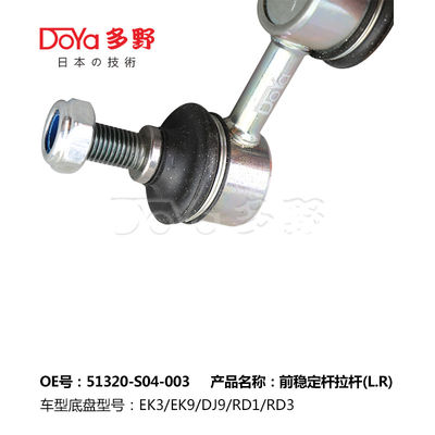 Honda Stabilizer Link 51320-S04-003